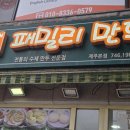 패밀리만두 | 제주 연동 패밀리만두 제주본점 가성비 손만두 메뉴