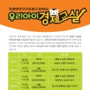 우리아이 경제교실 이미지