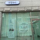 [제천] 장락동 브라질리언 왁싱 내돈내산 후기 " 반함뷰티 "