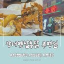장터옛날통닭부평점