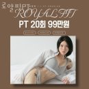 로얄핏PT | 서초동헬스 로얄핏PT 시설 리뷰