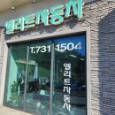 엘리트종합정비 이미지