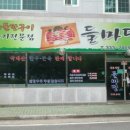 들마당 - 창원시 마산합포구 | 들마당