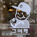 그여행 상안점 이미지