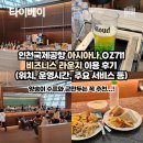 웨스트라운지 | [타이베이] OZ711 아시아나 비즈니스 라운지 서편 웨스트 후기(42번 탑승구 근처)