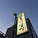 그옛날연탄불왕갈비 | 동해 천곡동 노포 감성 로컬 돼지갈비 삼겹살 맛집 그옛날연탄불왕갈비