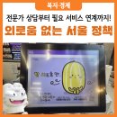 외로울 때, 우울할 때 이용해 보세요 (ft. 서울마음편의점 등)