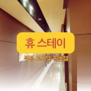 휴스테이부평 | 부평역 고시텔 '휴스테이 부평' 편안지낼 원룸텔 찾는 방법!