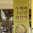 메고지고 떡창고 지곡점