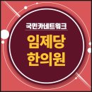 임제당한의원 이미지