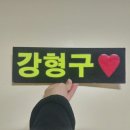 오늘도 사랑해 소중해❤ #218 이미지