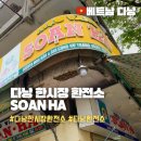 플랜B트레블 | 다낭 한시장 환전소 SOAN HA 위치, 꿀팁, 솔직후기 (소액환전 절대 비추)