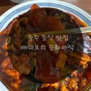 배쉐프의중화야식