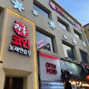 락휴코인노래연습장 영등포점 이미지