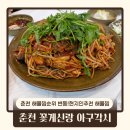 꽃게신랑아구각시 | (춘천)꽃게신랑아구각시-현지인추천 춘천해물찜맛집, 아구찜잘하는집!