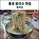 충무집 | 홍성 칼국수 맛집 충무집 방문 후기