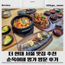 순옥이네 | 더현대 서울 맛집 추천! 순옥이네명가 솔직 후기 💕