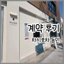 동인합동공인중개사사무소 | 대구 차시호차 동인 계약 후기