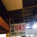 삼화식육점 이미지