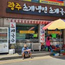 광주초계냉면초계국수