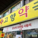 소망약국 | 남대문 약국성지 고향약국 다녀온 후기 | 아이들 감기 상비약 모드콜 구입