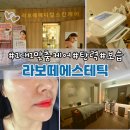 라보떼스킨케어 - 서산시 남부순환로 767 | 오산 피부마사지샵 라보떼 메디컬스킨케어 1:1 맞춤케어로 속건조 탄력 해결!