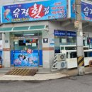 유정횟집 앞 이미지