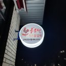 홍춘천치즈닭갈비(고덕신도시점) 이미지