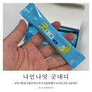 주식회사 나인스타 | 잠투정 심한 아이에게 딱! 흑하랑 상추로 만든 나인나잇 굿대디