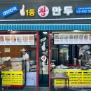 일등왕만두 이미지