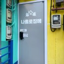 나홀로짐에 고척점 | 고척 헬스장 [나홀로짐에 고척점] 커플데이트 하기 좋은 프라이빗 무인헬스장 추천