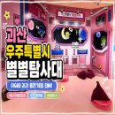6 | 우주특별시 별별탐사대 다녀온 후기 괴산 아이랑 갈만한 무료 체험 전시