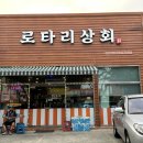 로타리상회 이미지