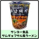 한국산요카세이제조(주) | [산요식품] 하남돼지집 삼겹살 풍 라멘(サンヨー食品 サムギョプサル風ラーメン) 후기