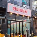 과선교버스정류장 | 분위기 좋은 야당 텍사스식 정통 바베큐 치킨 맛집 진빼이통닭