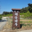 해솔마루펜션