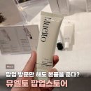 뮤엘토 성수 팝업 후기｜100% 본품 증정 럭키드로우 성수동 핫플