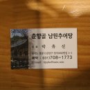 24/03/12 춘향골 남원추어탕 (분당야탑동성당 인근) - 추어탕 1만3000 원 이미지