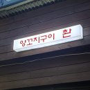 양꼬치구이 촨
