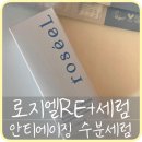리플러스 | [로지앤엘] 항산화 안티에이징 수분세럼 ‘로지엘 리플러스 세럼’