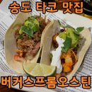 석현로 16번길3-1 | 송도 타코 맛집 버커스 프롬 오스틴 | 트리플스트리트 솔직 후기