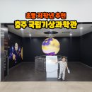 기상 | 국립충주기상과학관 체험후기