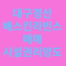 베스킨라빈스경산 - 경산시 경안로 288 | 베스킨라빈스경산