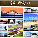 12월21~22일(토,일) 따스한남쪽 천사의섬 증도~새천년대교,암태도,목포(해상케이블카) 이미지