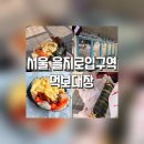 계란김밥이 일품인 김밥 맛집 먹보대장 내돈내산 후기(교리김밥과 비교) 【을지로입구역 맛집】