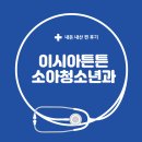 튼튼소아청소년과의원 | 대구 소아과 추천 대구 동구 소아과 추천 [이시아 튼튼 소아청소년과의원]