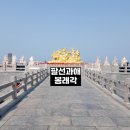 옌타이 팔선과해,봉래각 | 연태 펑라이 여행 필수 코스 5A급 관광지 후기 (캐리어 보관 팁 포함)