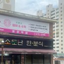 소문난한분식 이미지