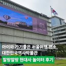 말랑말랑 | 아이와 가기좋은 서울여행 명소, 대한민국역사박물관 말랑말랑 현대사 놀이터 후기