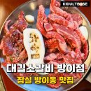 대길식당 | 잠실 방이동 맛집 대길소갈비 방이점 가성비 갈비살 후기